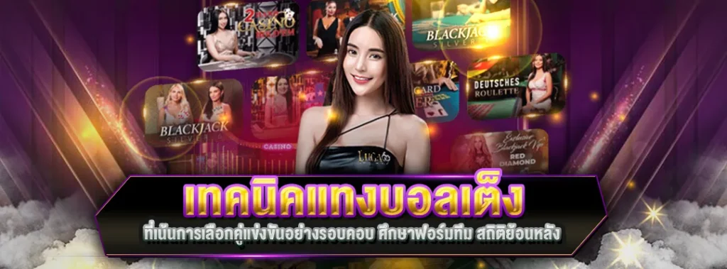 เทคนิคแทงบอลเต็ง