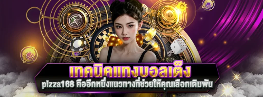 เทคนิคแทงบอลเต็ง pizza168