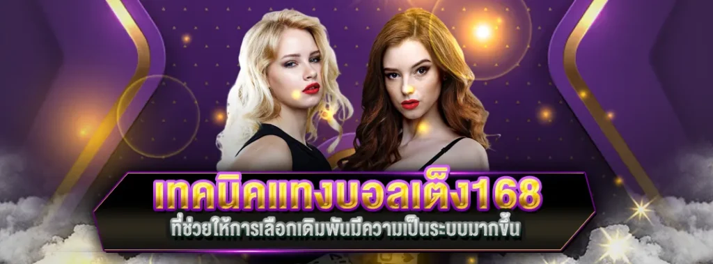 เทคนิคแทงบอลเต็ง168