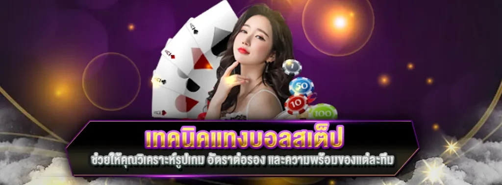 เทคนิคแทงบอลสเต็ป