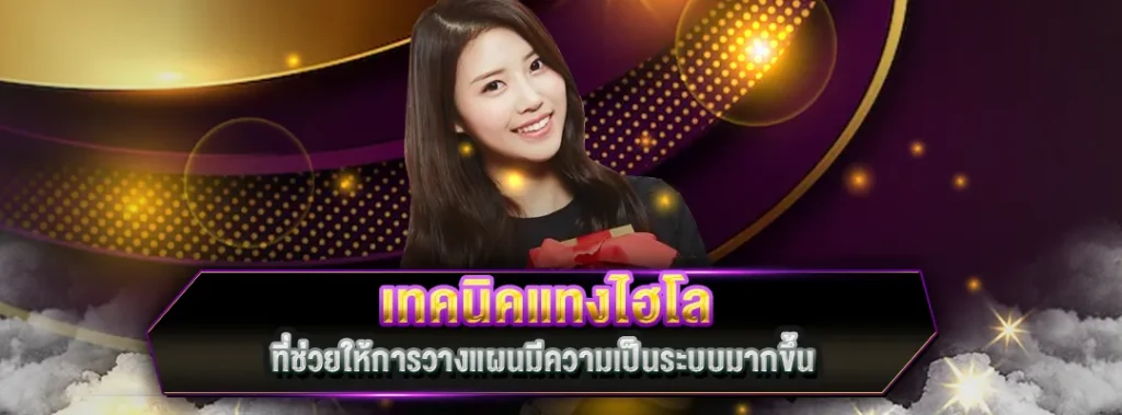 เทคนิคแทงไฮโล