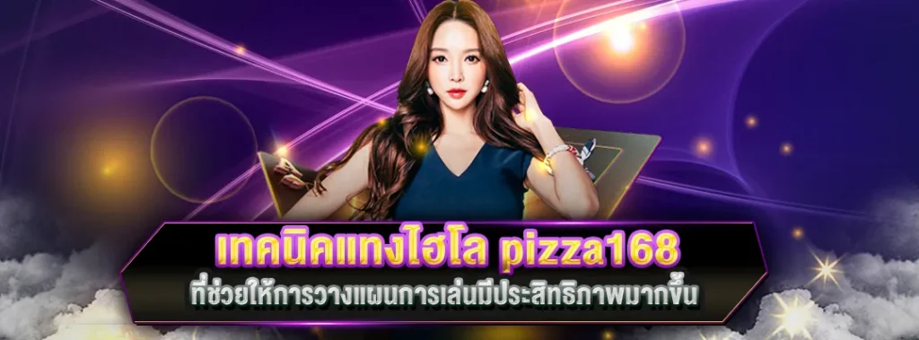 เทคนิคแทงไฮโล pizza168