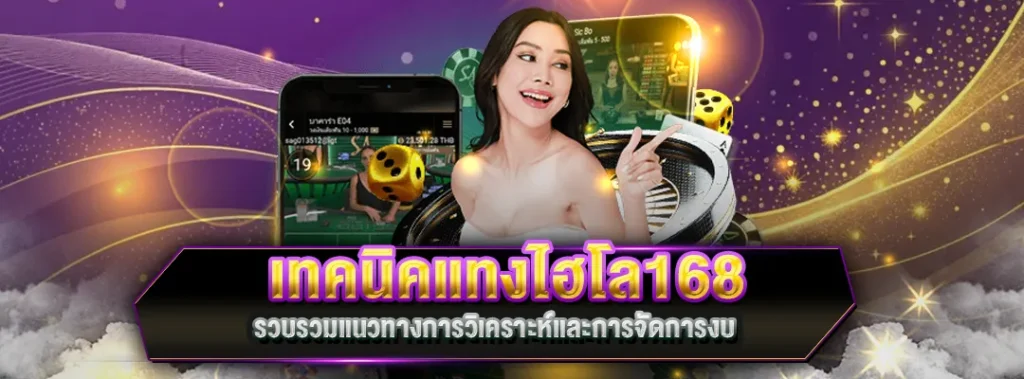 เทคนิคแทงไฮโล168