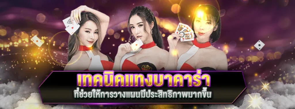 เทคนิคแทงบาคาร่า