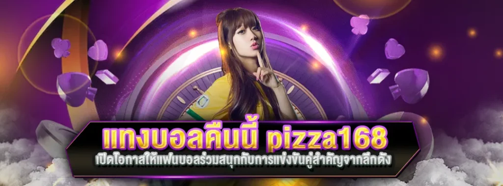 แทงบอลคืนนี้ pizza168