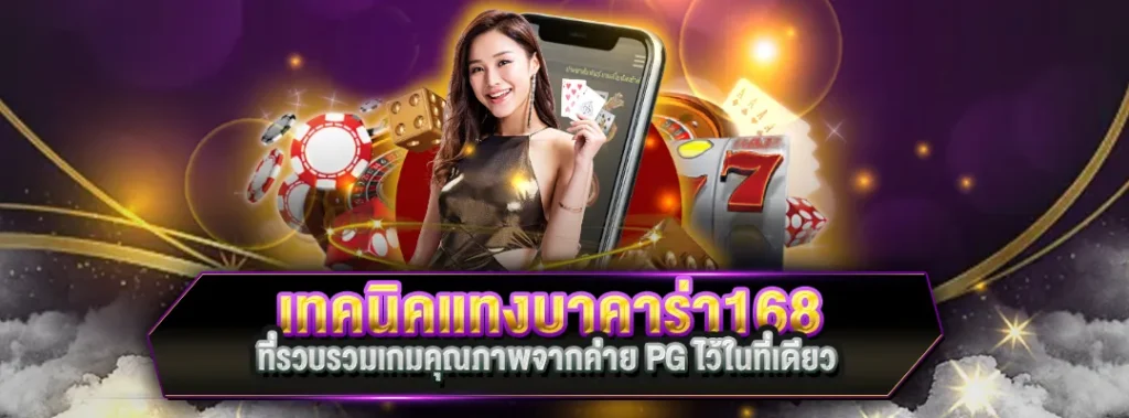 เทคนิคแทงบาคาร่า168