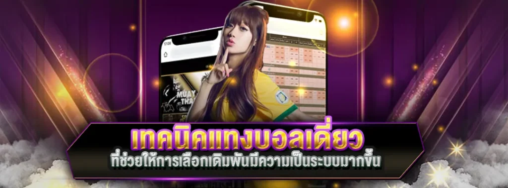 เทคนิคแทงบอลเดี่ยว