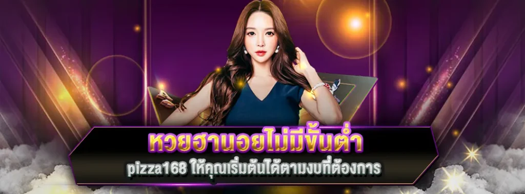 หวยฮานอยไม่มีขั้นต่ำ pizza168