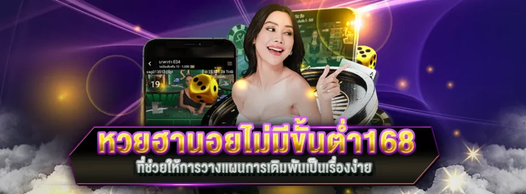 หวยฮานอยไม่มีขั้นต่ำ168