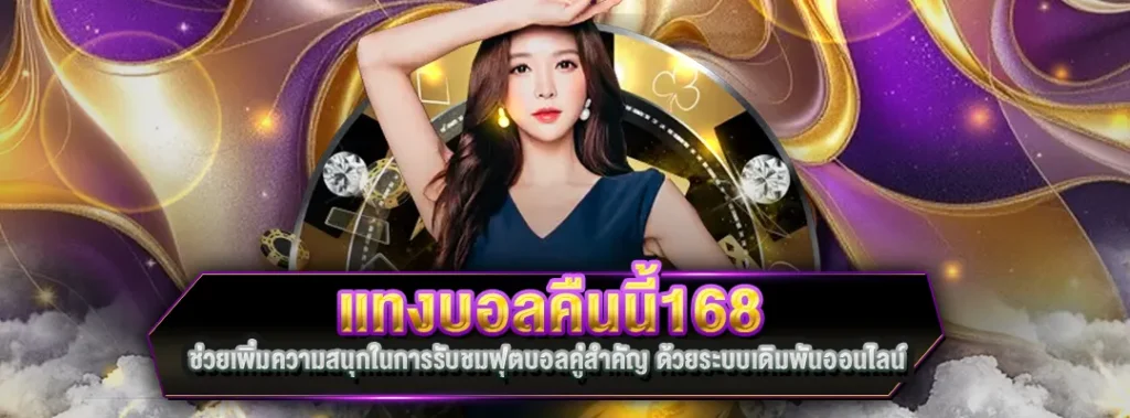 แทงบอลคืนนี้168