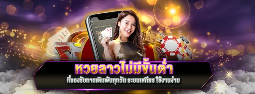 หวยลาวไม่มีขั้นต่ำ
