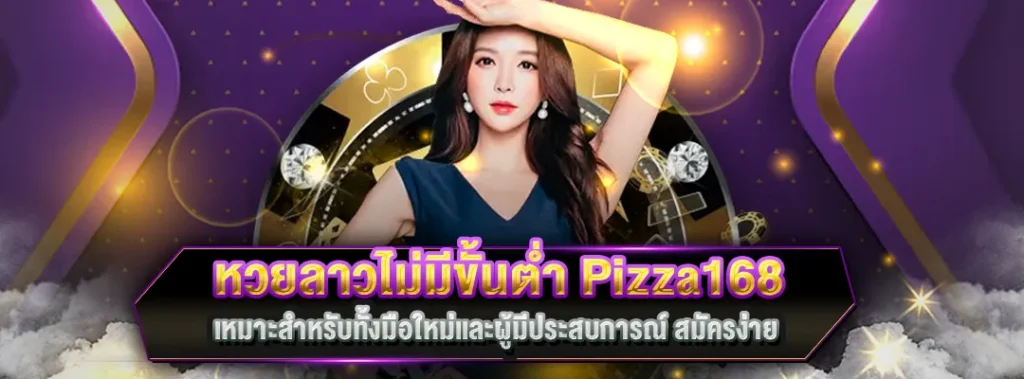 หวยลาวไม่มีขั้นต่ำ pizza168