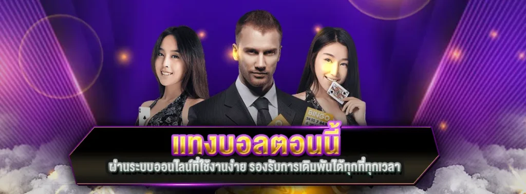 แทงบอลตอนนี้
