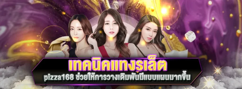 เทคนิคแทงรูเล็ต pizza168