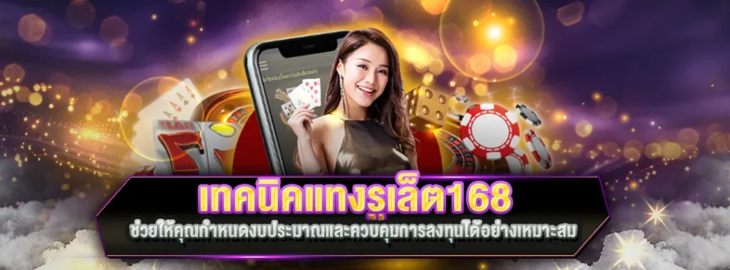 เทคนิคแทงรูเล็ต168