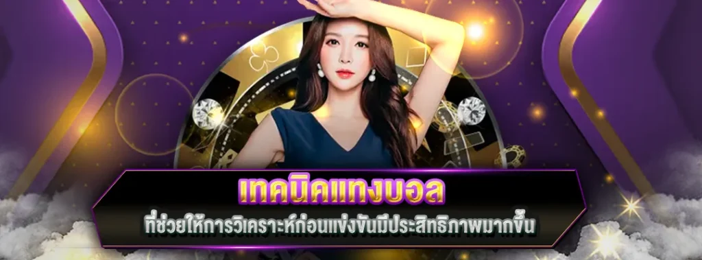 เทคนิคแทงบอล