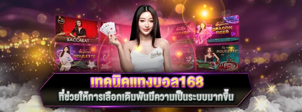 เทคนิคแทงบอล168