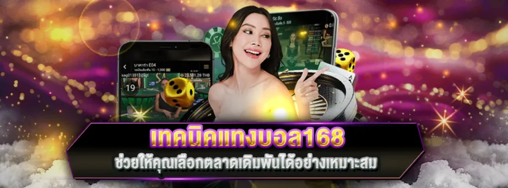 เทคนิคแทงบอล168