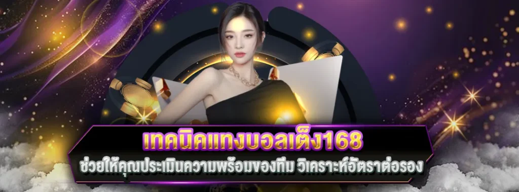 เทคนิคแทงบอลเต็ง168