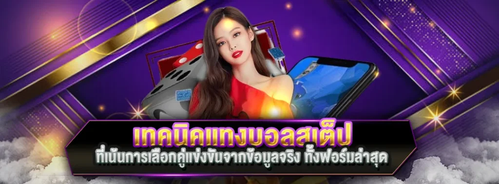 เทคนิคแทงบอลสเต็ป