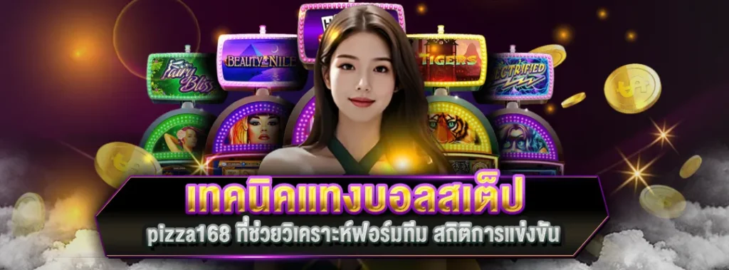 เทคนิคแทงบอลสเต็ป pizza168