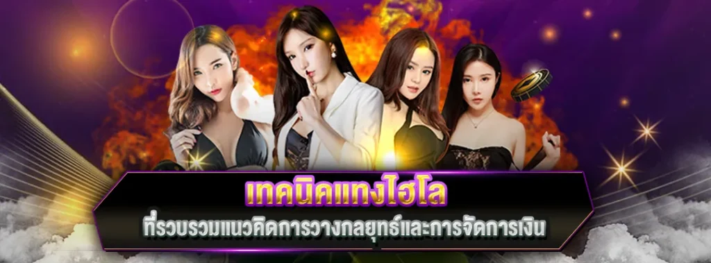 เทคนิคแทงไฮโล