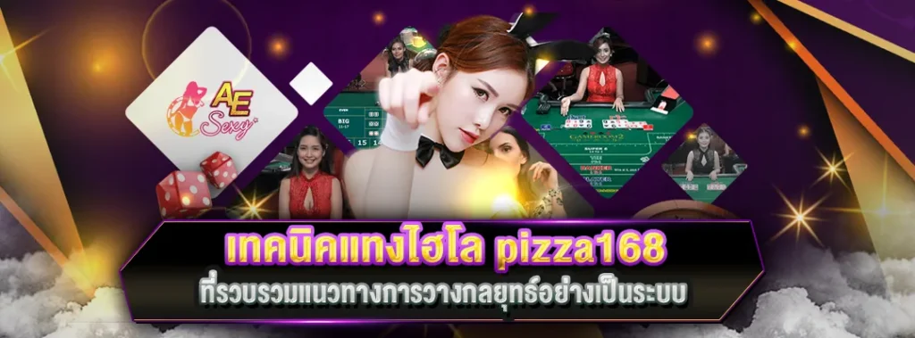 เทคนิคแทงไฮโล pizza168