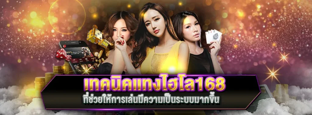 เทคนิคแทงไฮโล168