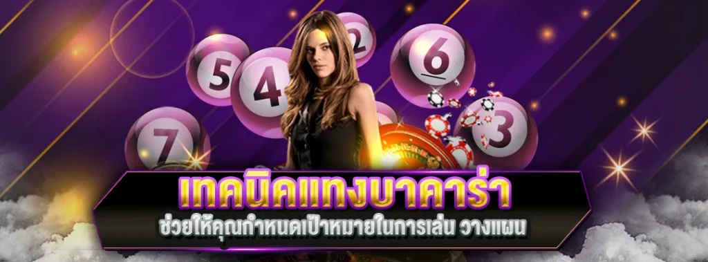 เทคนิคแทงบาคาร่า
