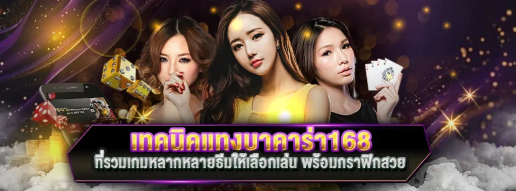 เทคนิคแทงบาคาร่า168