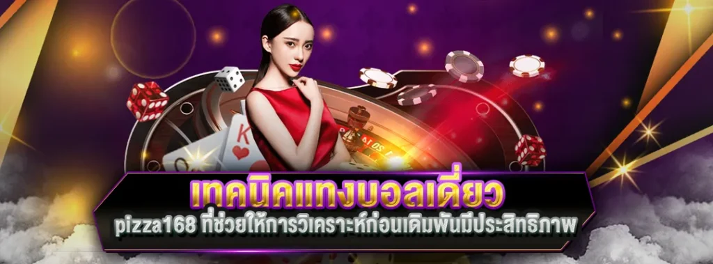 เทคนิคแทงบอลเดี่ยว pizza168