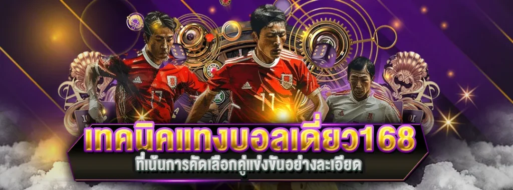 เทคนิคแทงบอลเดี่ยว168
