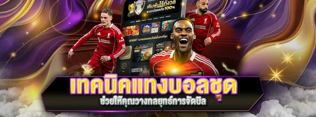 เทคนิคแทงบอลชุด
