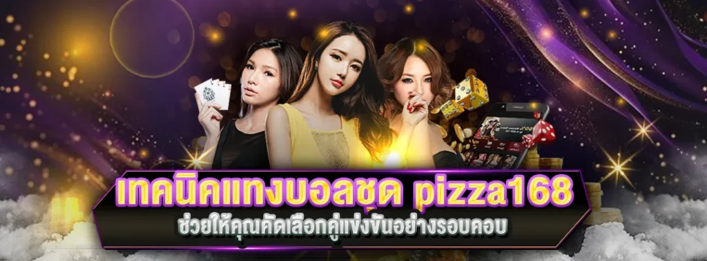 เทคนิคแทงบอลชุด pizza168