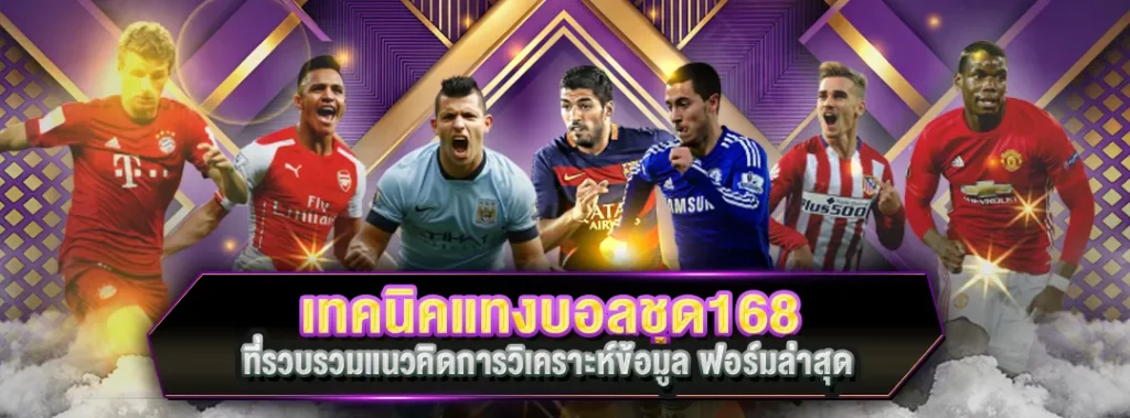 เทคนิคแทงบอลชุด168