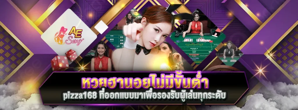 หวยฮานอยไม่มีขั้นต่ำ pizza168