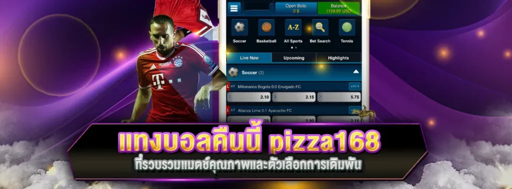 แทงบอลคืนนี้ pizza168