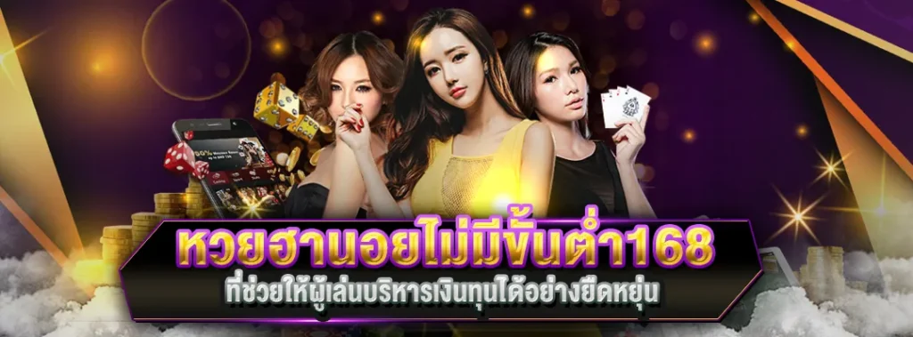 หวยฮานอยไม่มีขั้นต่ำ168