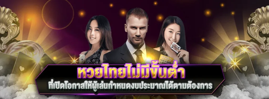 หวยไทยไม่มีขั้นต่ำ