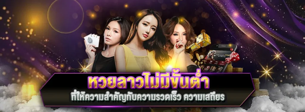 หวยลาวไม่มีขั้นต่ำ