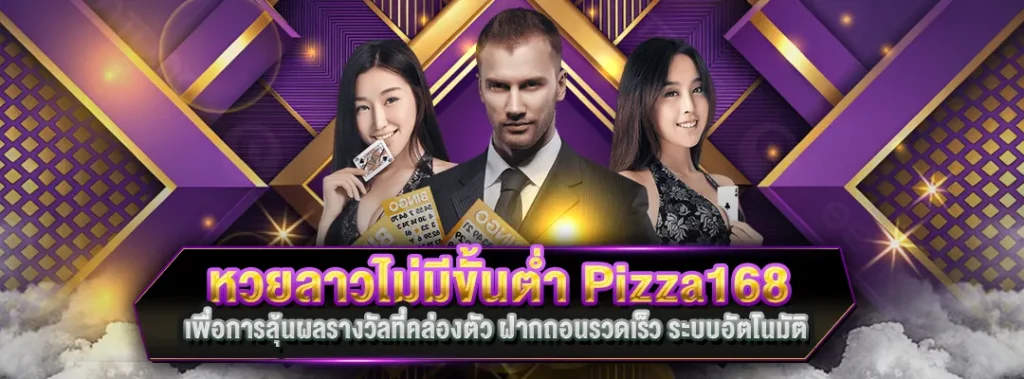 หวยลาวไม่มีขั้นต่ำ pizza168