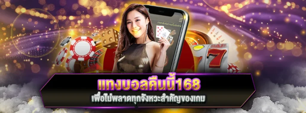 แทงบอลคืนนี้168