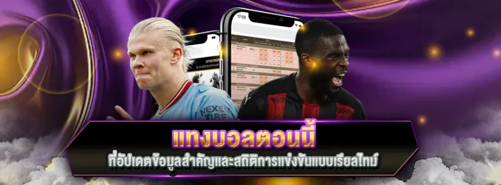 แทงบอลตอนนี้