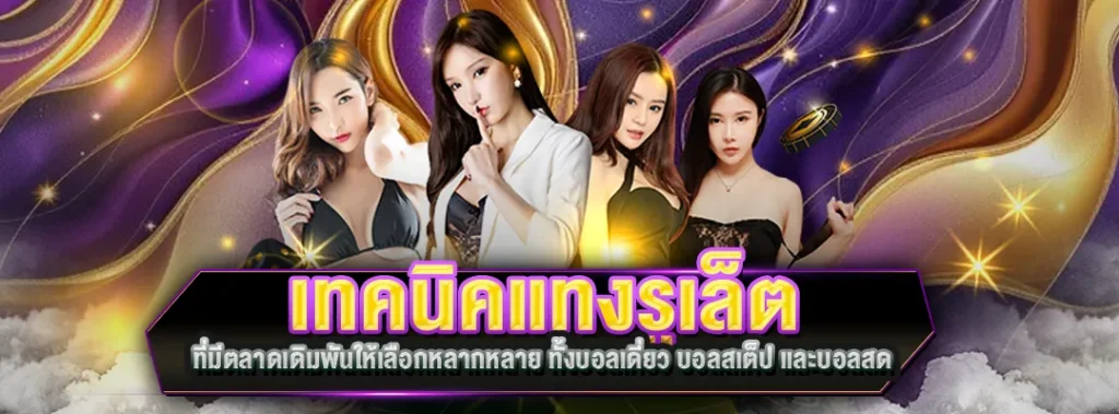 เทคนิคแทงรูเล็ต pizza168