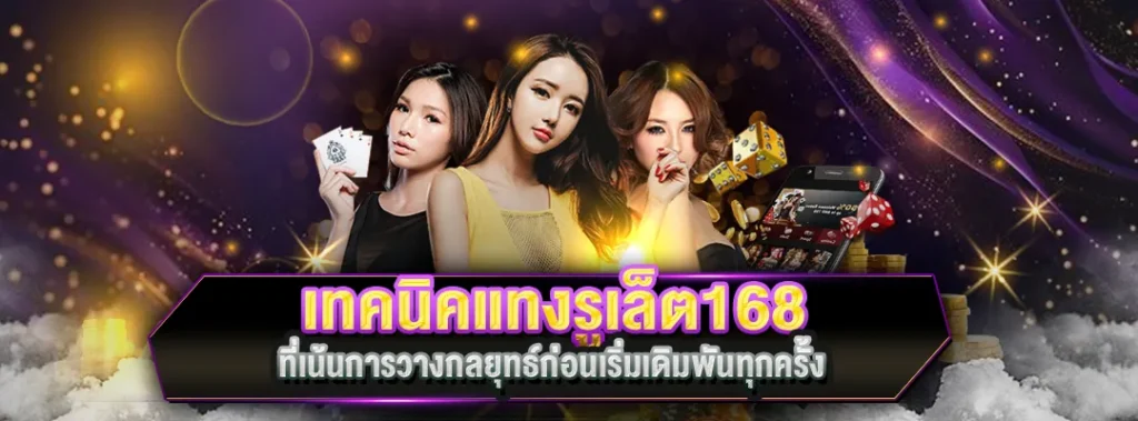 เทคนิคแทงรูเล็ต168
