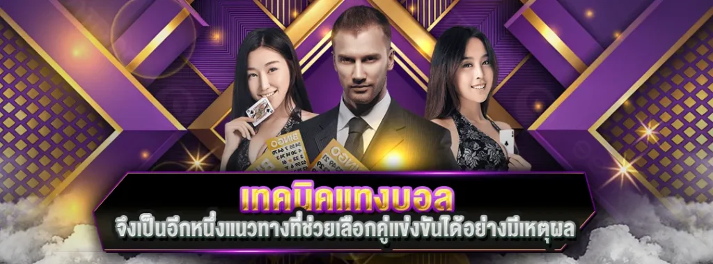 เทคนิคแทงบอล