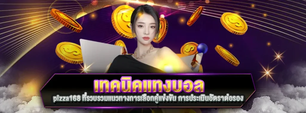 เทคนิคแทงบอล pizza168
