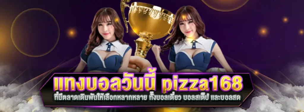 แทงบอลวันนี้ pizza168