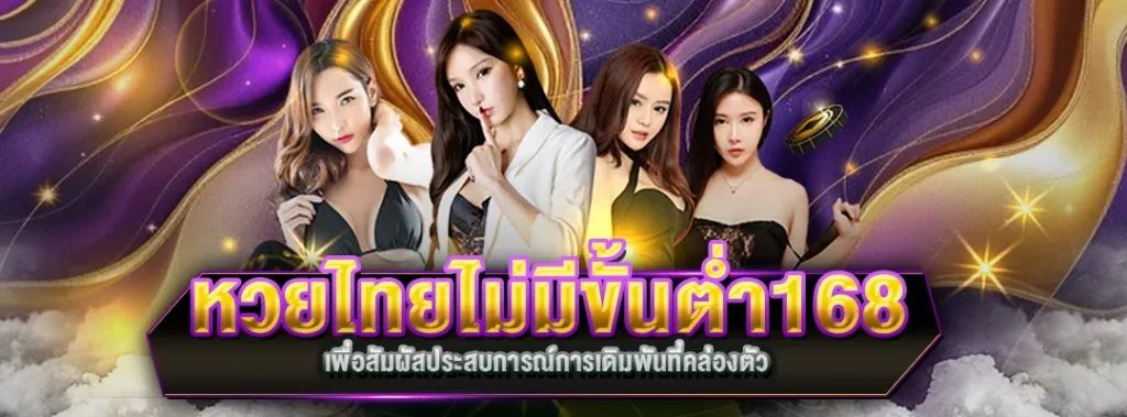 หวยไทยไม่มีขั้นต่ำ168