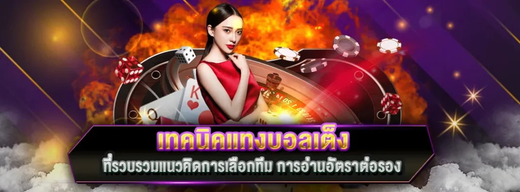 เทคนิคแทงบอลเต็ง